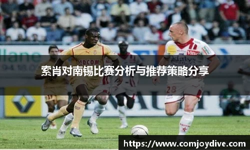 索肖对南锡比赛分析与推荐策略分享